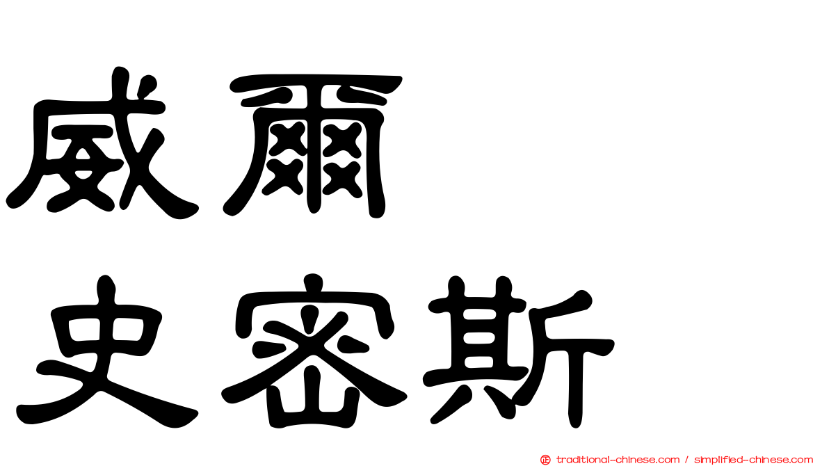 威爾　　史密斯